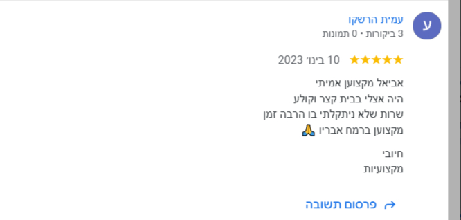 ביקורת גוגל אביאל הר ציון 1